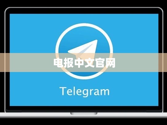 电报中文官网