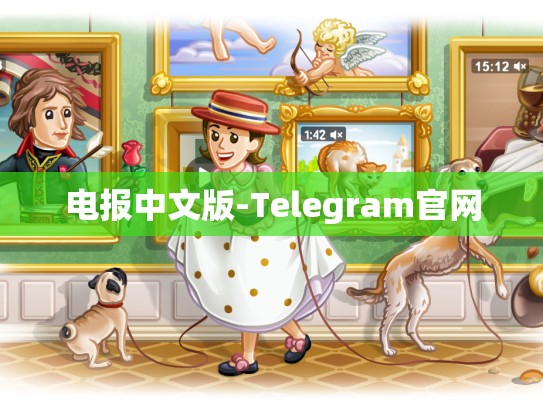 电报中文版-Telegram官网