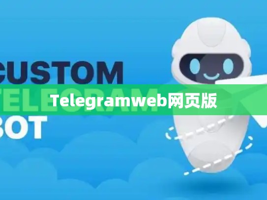 Telegramweb网页版