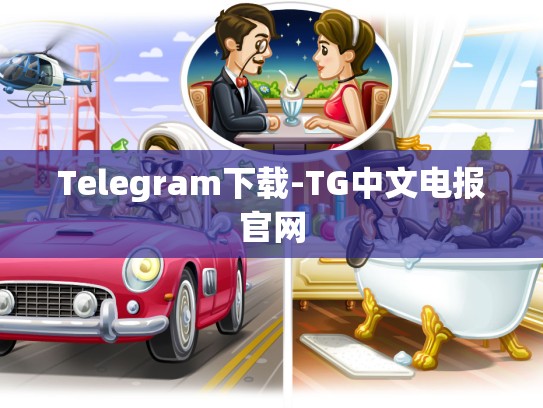 Telegram下载-TG中文电报官网