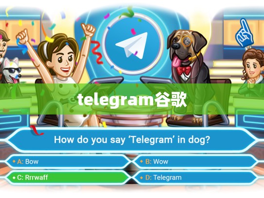 telegram谷歌