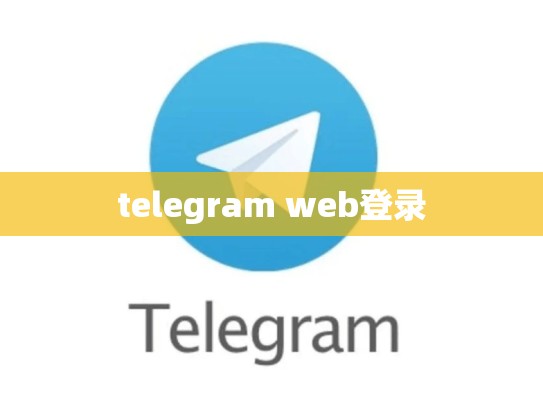 telegram web登录