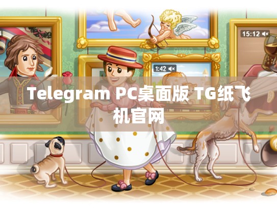 Telegram PC桌面版 TG纸飞机官网