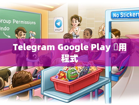 Telegram Google Play 應用程式