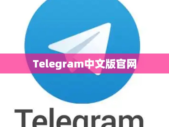 Telegram中文版官网