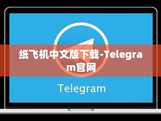纸飞机中文版下载-Telegram官网