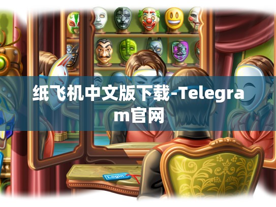纸飞机中文版下载-Telegram官网