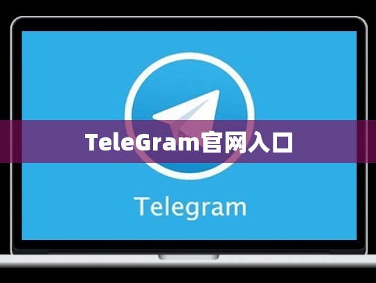 TeleGram官网入口