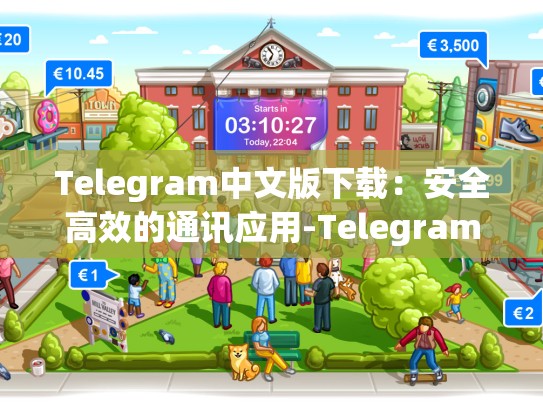 Telegram中文版下载：安全高效的通讯应用-Telegram