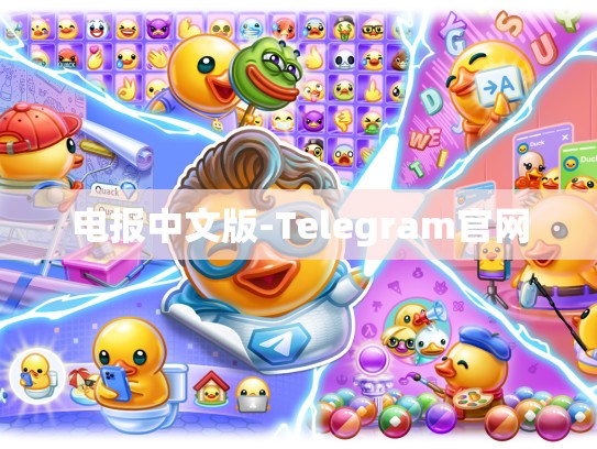 电报中文版-Telegram官网