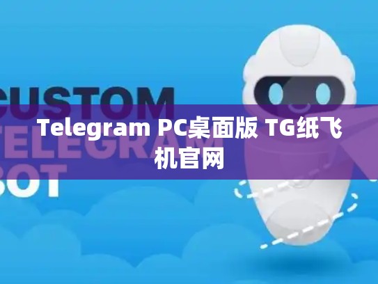 Telegram PC桌面版 TG纸飞机官网