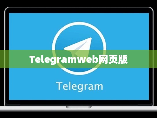 Telegramweb网页版
