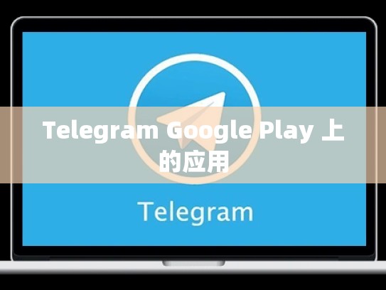 Telegram Google Play 上的应用