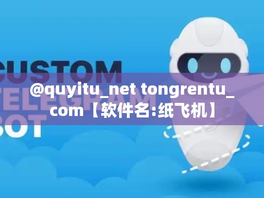 @quyitu_net tongrentu_com【软件名:纸飞机】