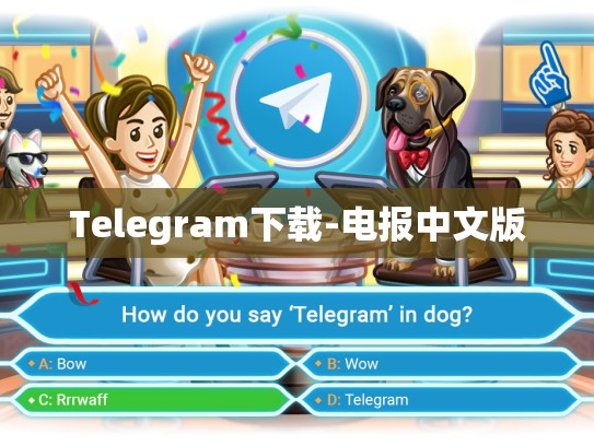 Telegram下载-电报中文版