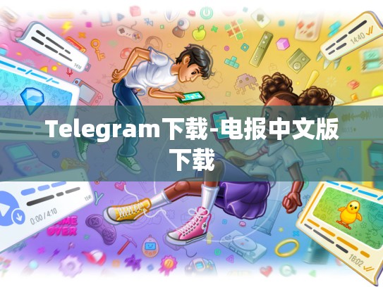 Telegram下载-电报中文版下载