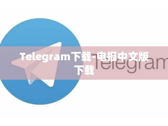 Telegram下载-电报中文版下载
