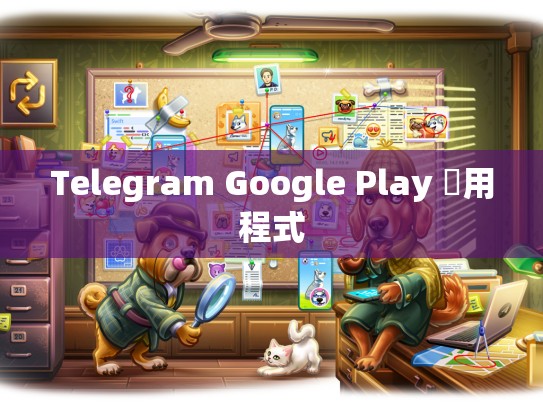 Telegram Google Play 應用程式