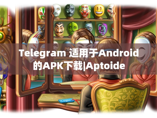 Telegram 适用于Android的APK下载|Aptoide