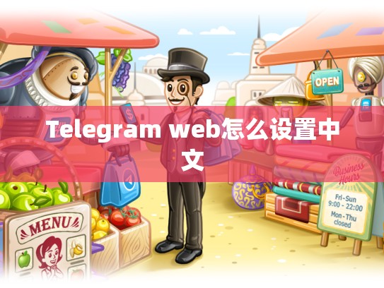 Telegram web怎么设置中文