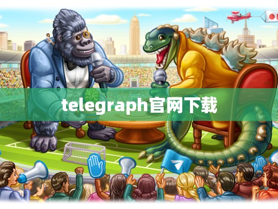 telegraph官网下载
