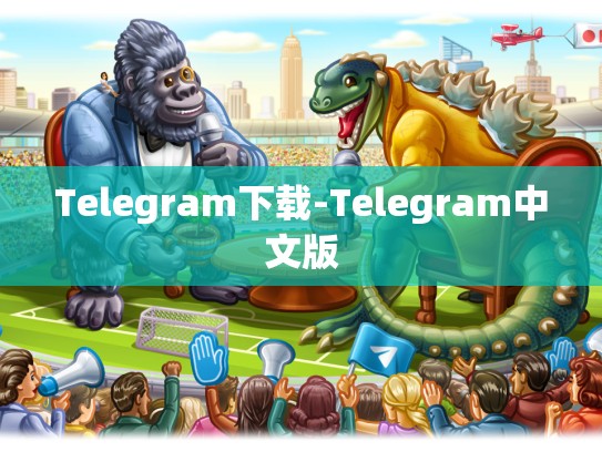 Telegram下载-Telegram中文版