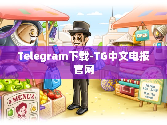 Telegram下载-TG中文电报官网