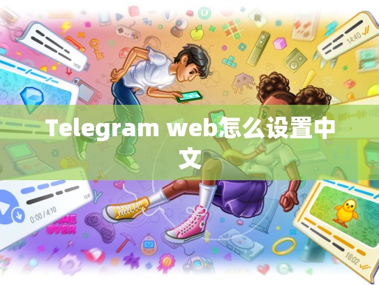 Telegram web怎么设置中文