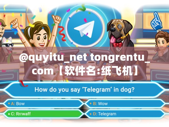 @quyitu_net tongrentu_com【软件名:纸飞机】