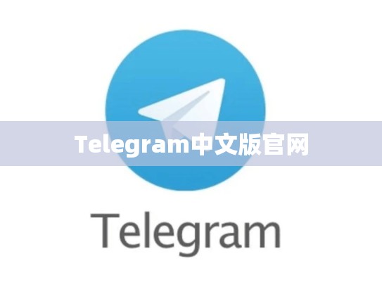 Telegram中文版官网