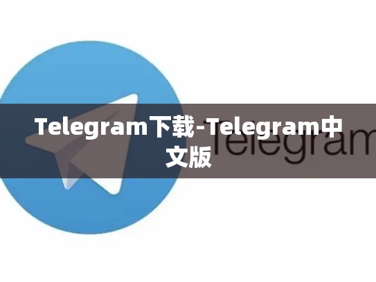 Telegram下载-Telegram中文版