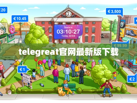 telegreat官网最新版下载