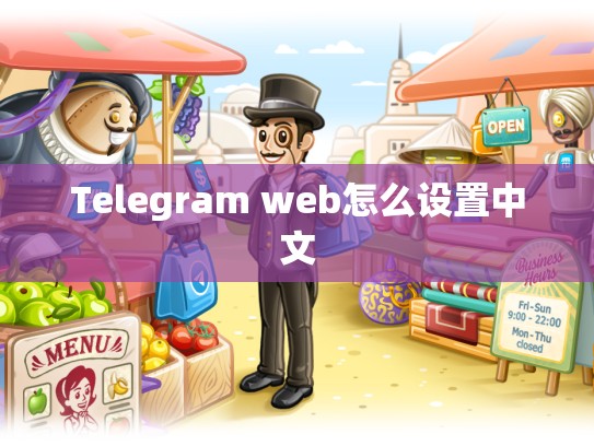 Telegram web怎么设置中文