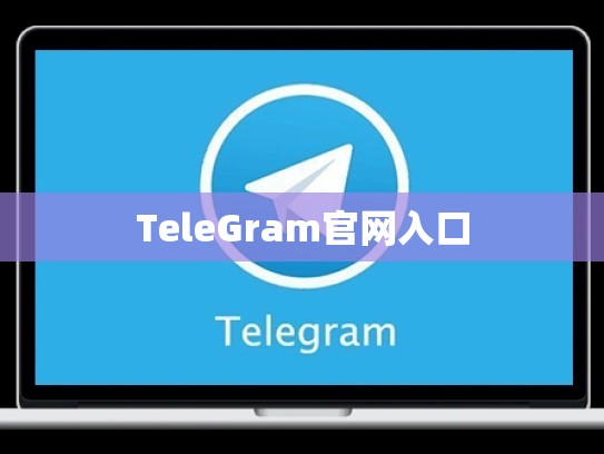 TeleGram官网入口