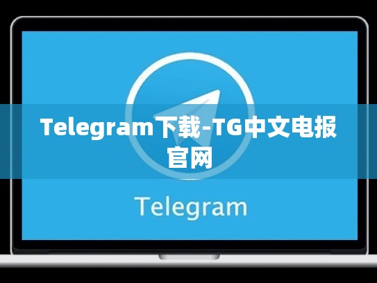 Telegram下载-TG中文电报官网
