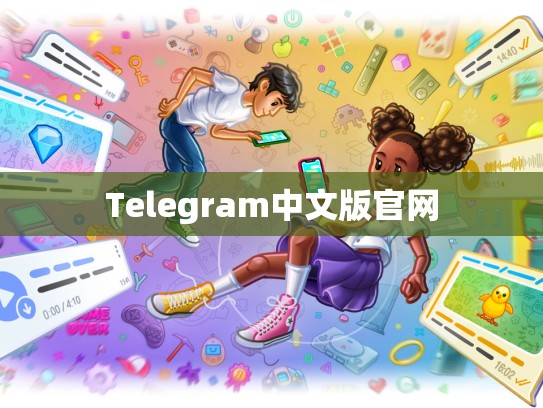 Telegram中文版官网