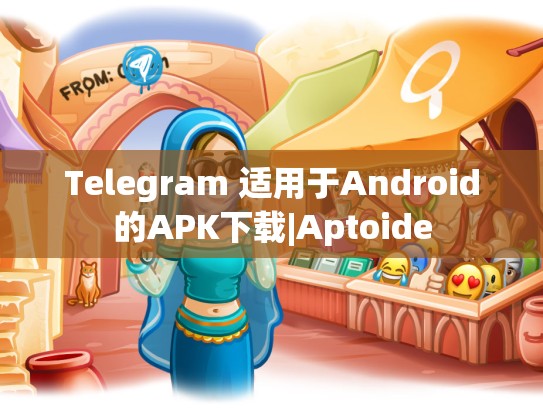 Telegram 适用于Android的APK下载|Aptoide
