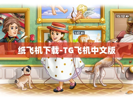 纸飞机下载-TG飞机中文版
