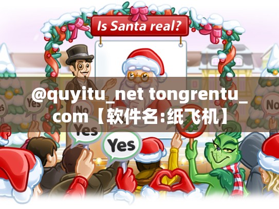 @quyitu_net tongrentu_com【软件名:纸飞机】