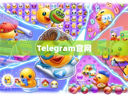 Telegram官网
