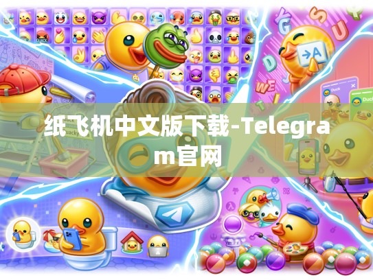 纸飞机中文版下载-Telegram官网