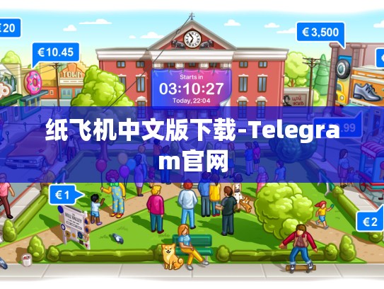 纸飞机中文版下载-Telegram官网