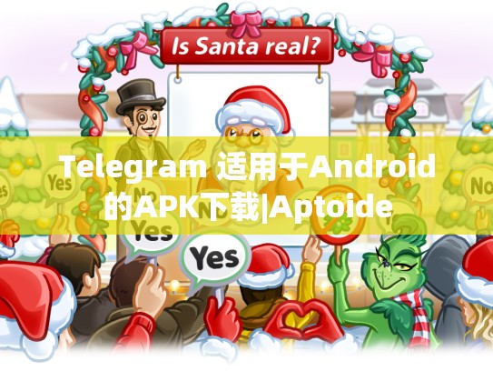 Telegram 适用于Android的APK下载|Aptoide