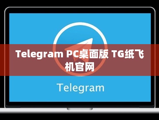 Telegram PC桌面版 TG纸飞机官网