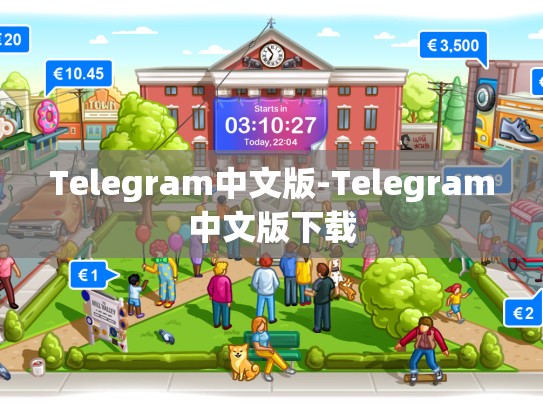 Telegram中文版-Telegram中文版下载