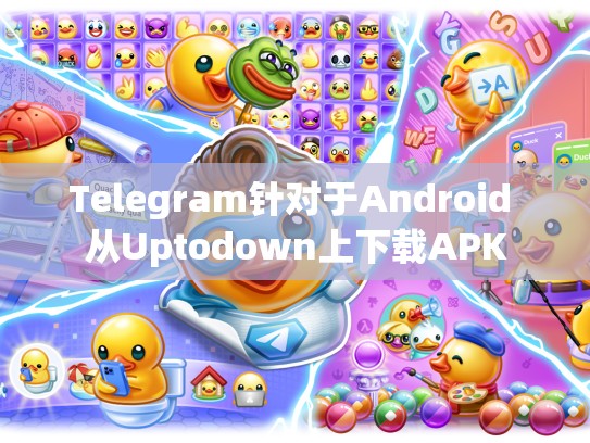 Telegram针对于Android 从Uptodown上下载APK