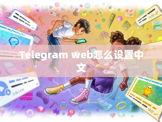 Telegram web怎么设置中文