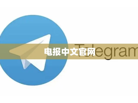 电报中文官网