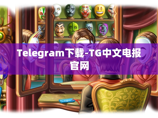 Telegram下载-TG中文电报官网