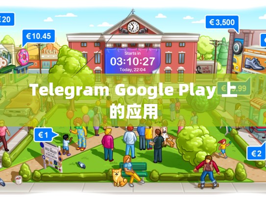 Telegram Google Play 上的应用